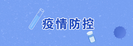 疫情防控